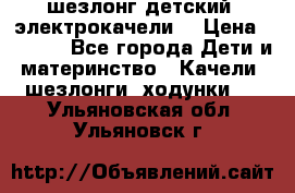 шезлонг детский (электрокачели) › Цена ­ 3 500 - Все города Дети и материнство » Качели, шезлонги, ходунки   . Ульяновская обл.,Ульяновск г.